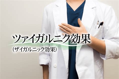 ザイガルニック効果|心理学用語「ツァイガルニク効果」とは？意味と具体。